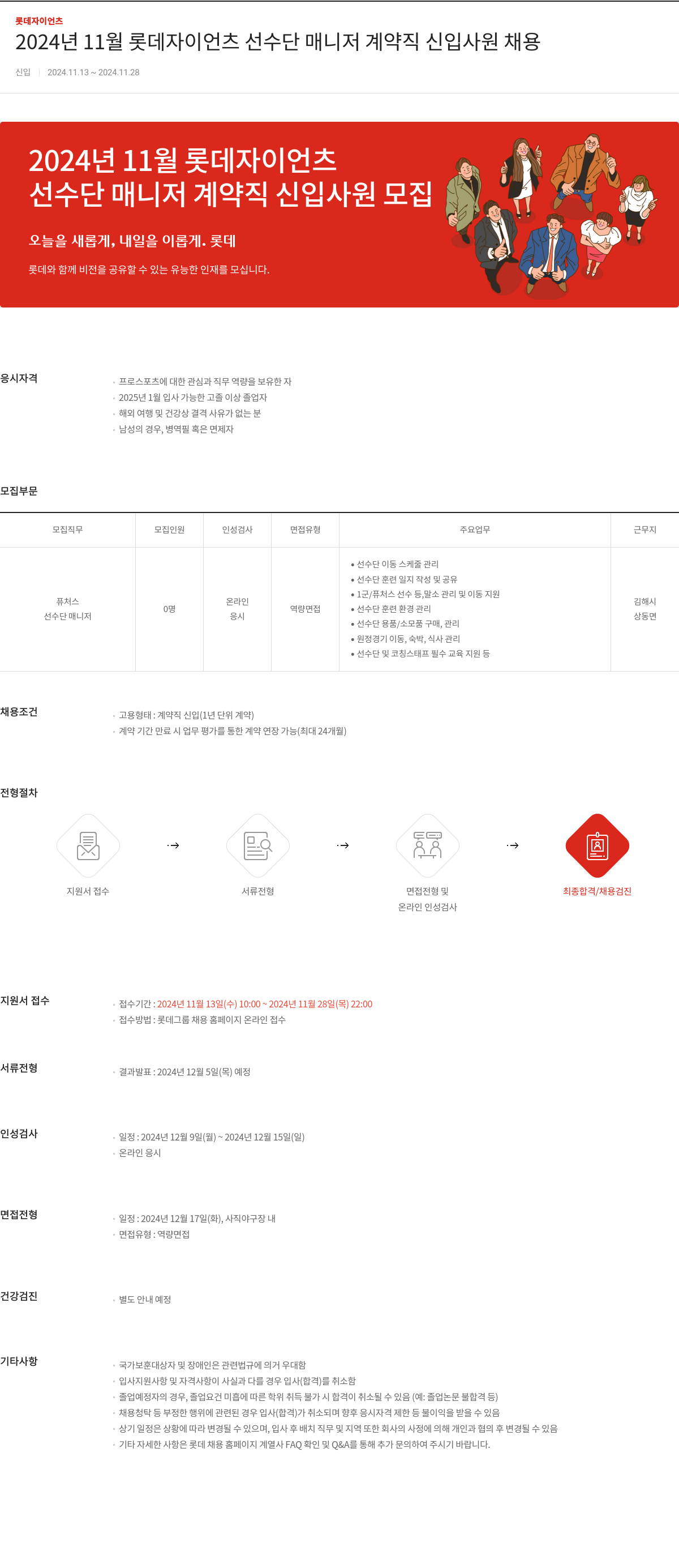 롯데자이언츠 2024년 11월 롯데 자이언츠 선수단 매니저 계약직 신입 사원 채용 채용공고
