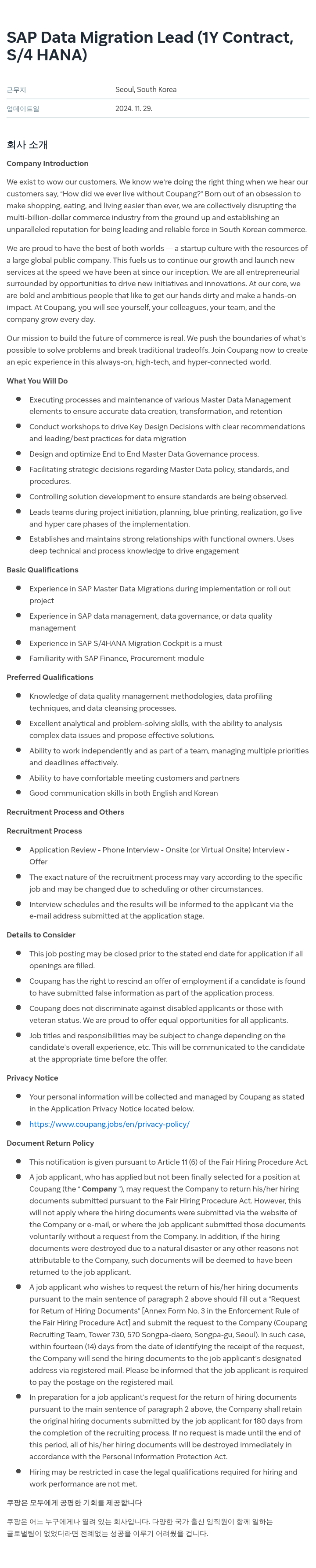 쿠팡 SAP Data Migration Lead (1Y Contract, S/4 HANA) 채용공고