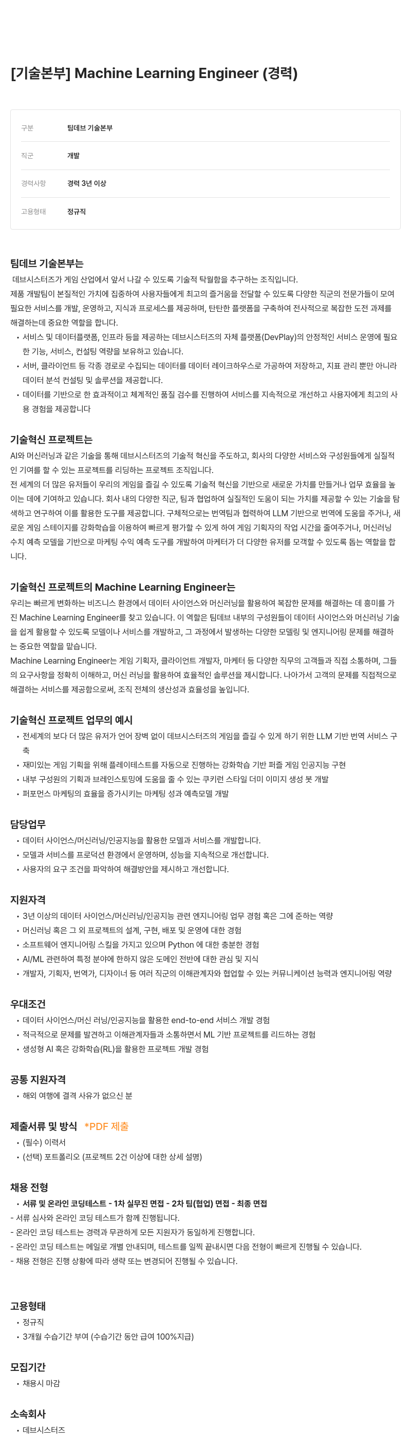 데브시스터즈 [기술 본부] Machine Learning Engineer (경력) 채용공고