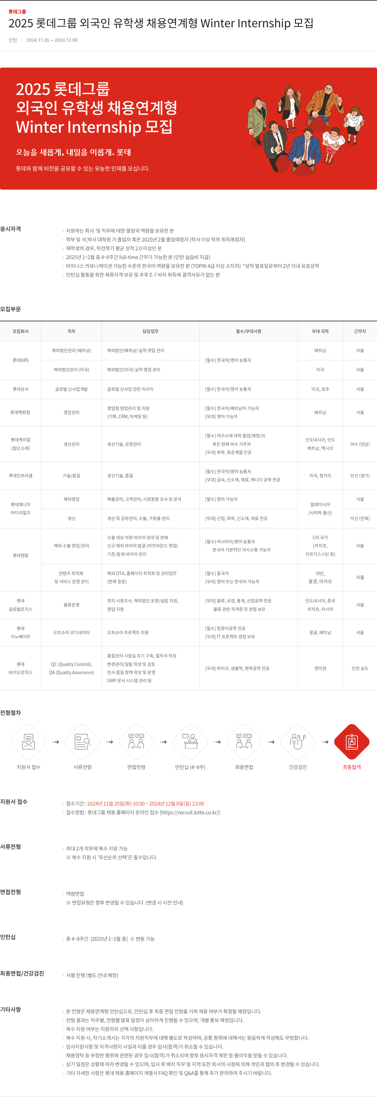 롯데지주 2025 롯데 그룹 외국인 유학생 채용 연계형 Winter Internship 모집 채용공고