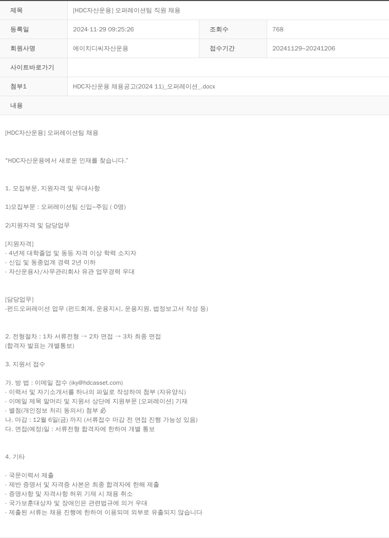 HDC자산운용 [HDC 자산 운용] 오퍼레이션 팀 직원 채용 채용공고