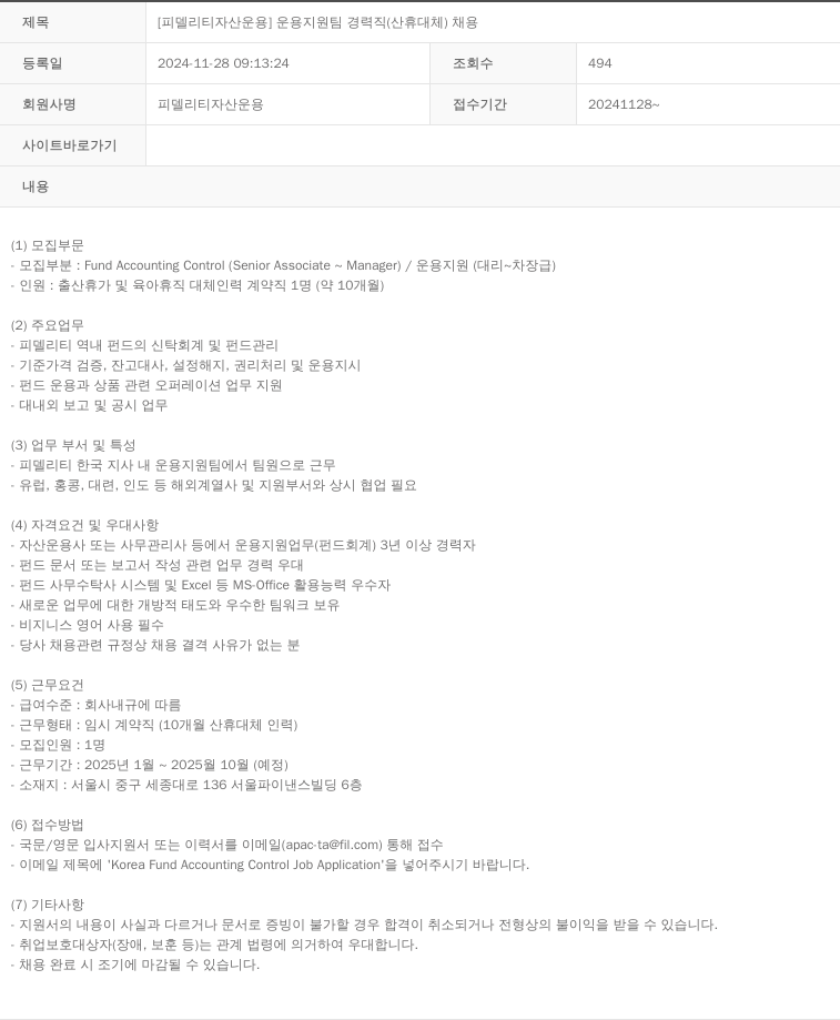 피델리티자산운용 [피델리티 자산 운용] 운용 지원팀 경력직 (산휴 대체) 채용 채용공고