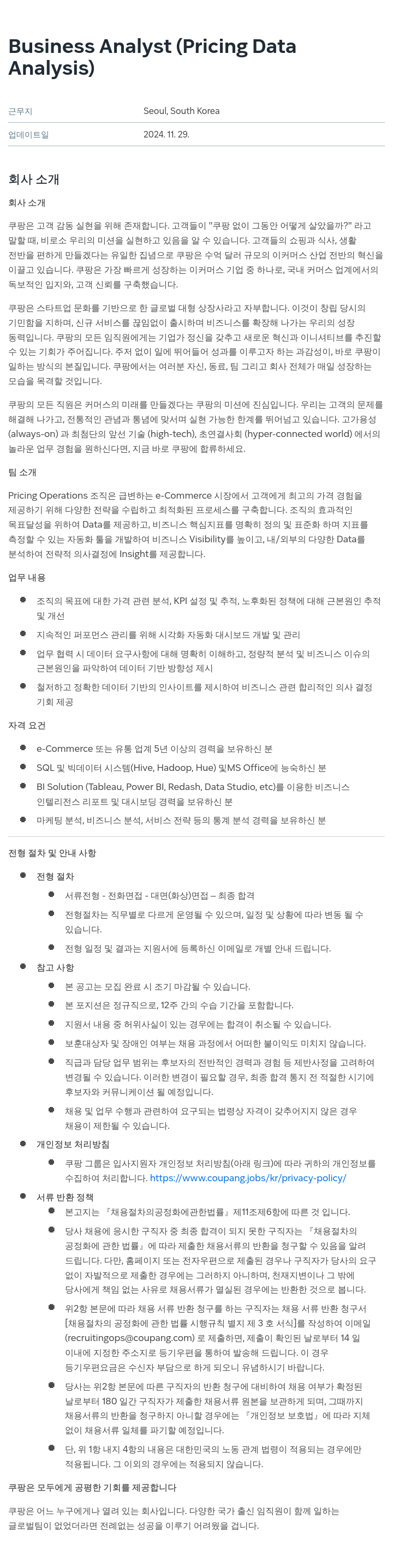 쿠팡 Business Analyst (Pricing Data Analysis) 채용공고