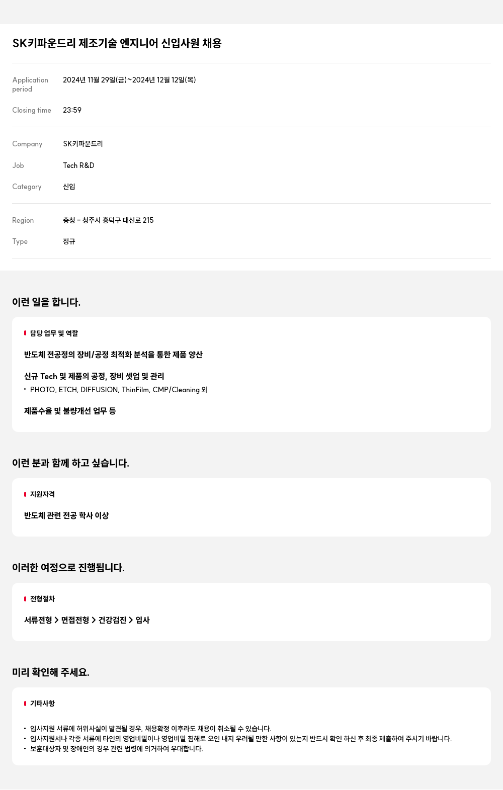 SK키파운드리 제조 기술 엔지니어 신입 사원 채용 채용공고