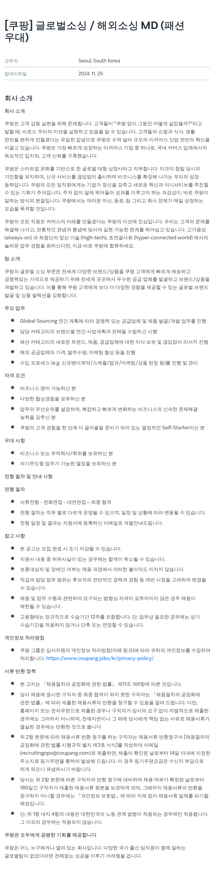 쿠팡 글로벌 소싱 / 해외 소싱 MD (패션 우대) 채용공고