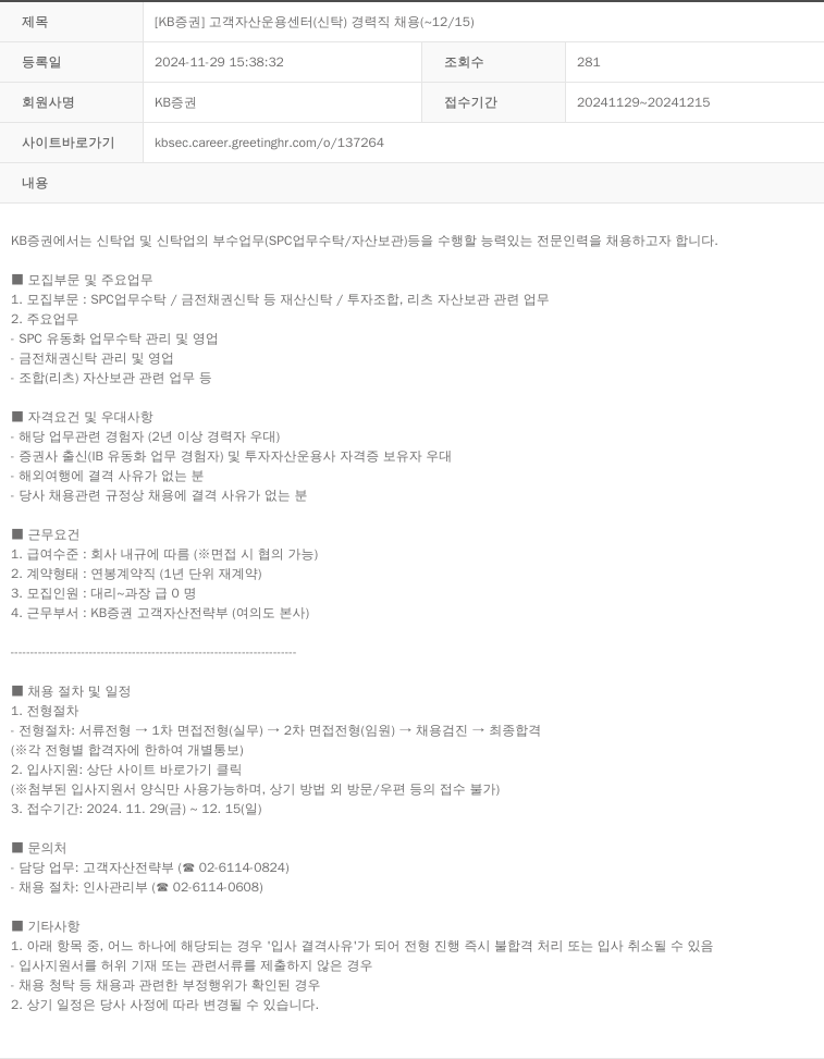 KB증권 [KB증권] 고객 자산 운용 센터(신탁) 경력직 채용 (~12/15) 채용공고