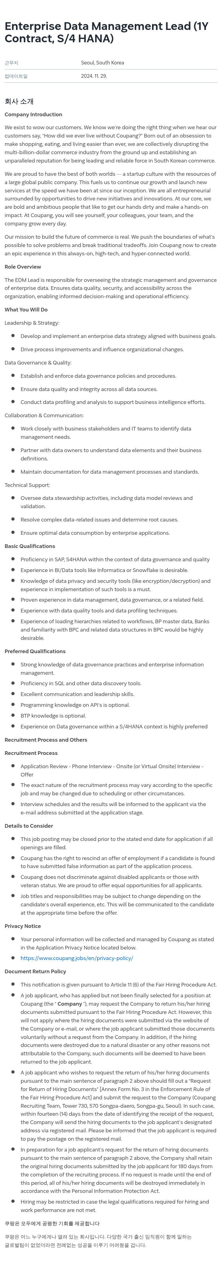 쿠팡 Enterprise Data Management Lead (1Y Contract, S/4 HANA) 채용공고