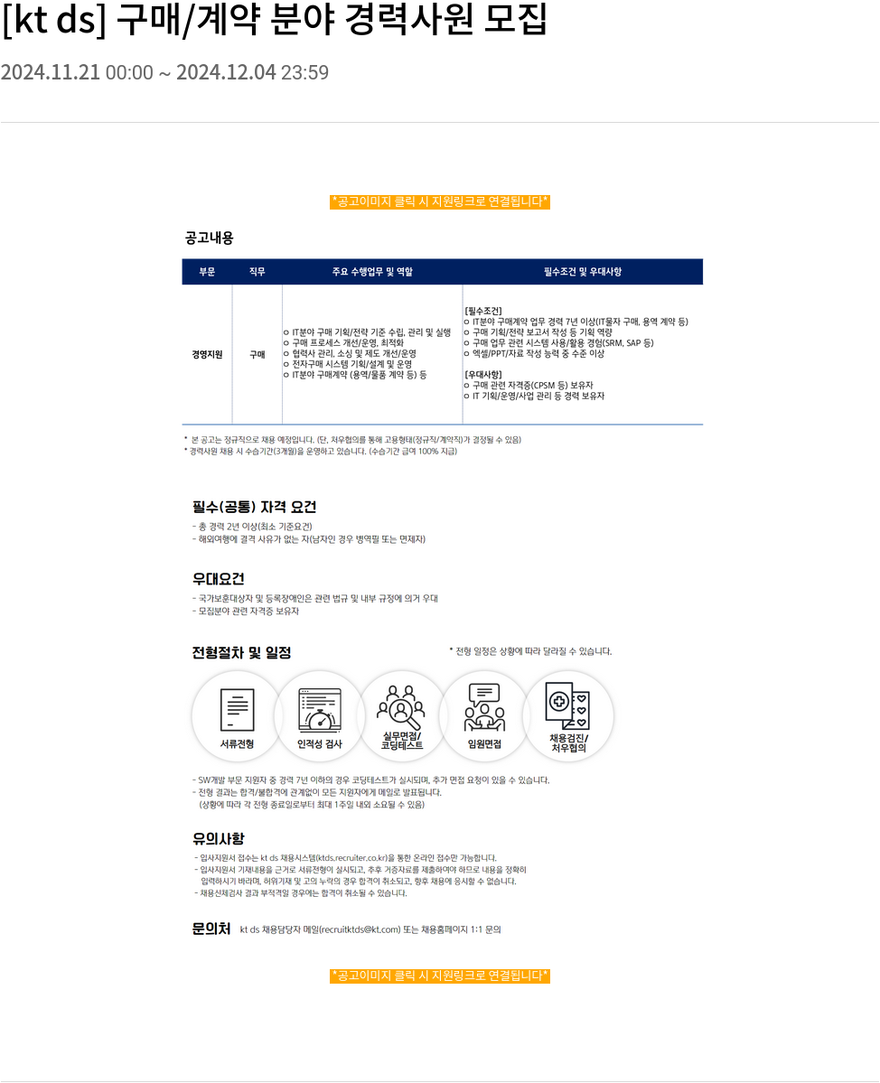 KTds 구매 / 계약 분야 경력 사원 모집 채용공고