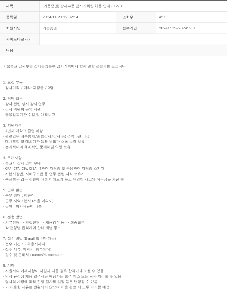 키움증권 [키움증권] 감사 부문 감사 기획팀 채용 안내 - 12/31 채용공고