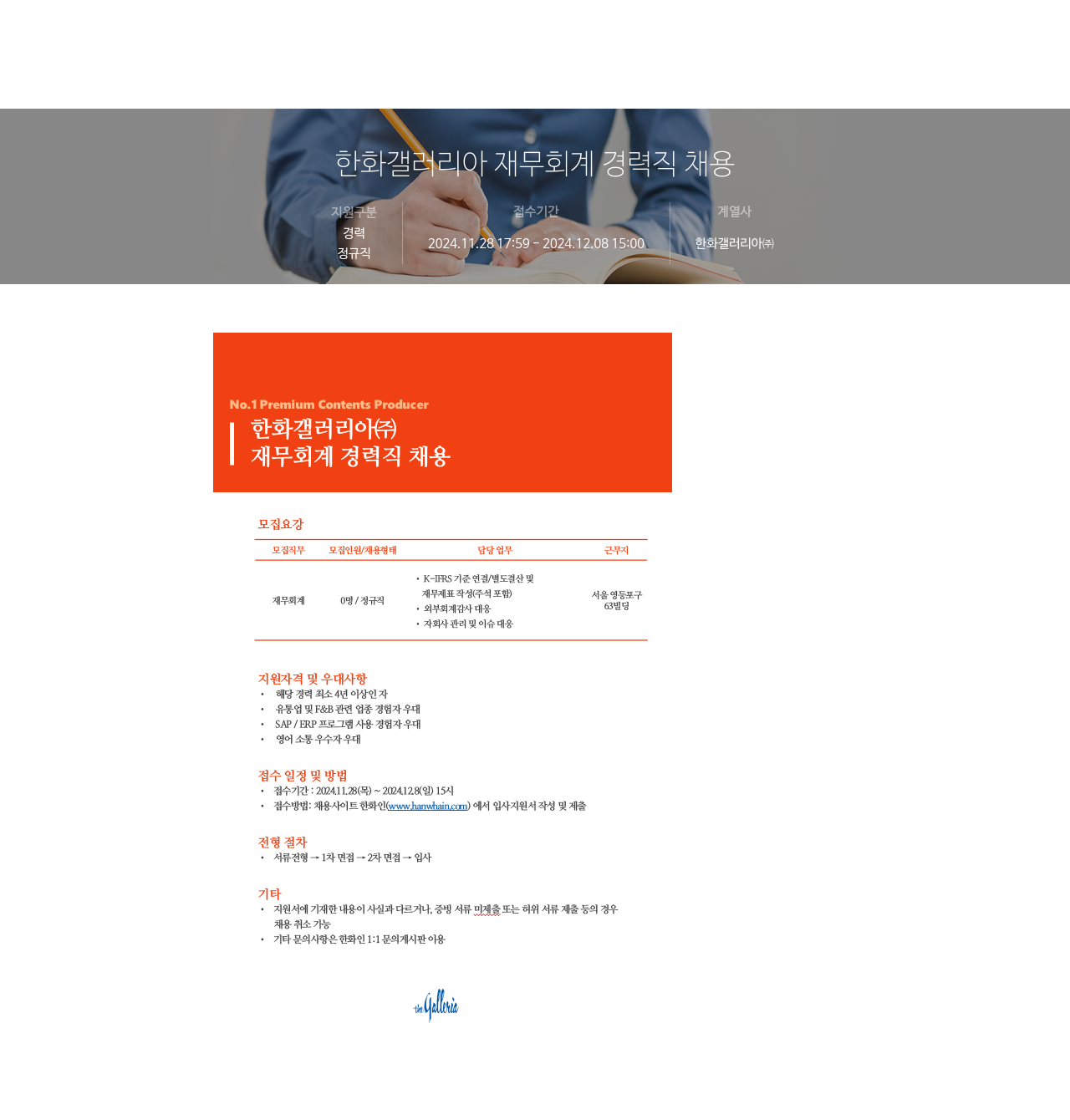 한화갤러리아 재무 회계 경력직 채용 채용공고