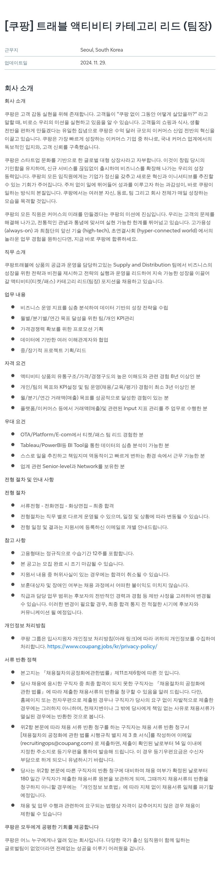 쿠팡 트래블 액티비티 카테고리 리드 (팀장) 채용공고