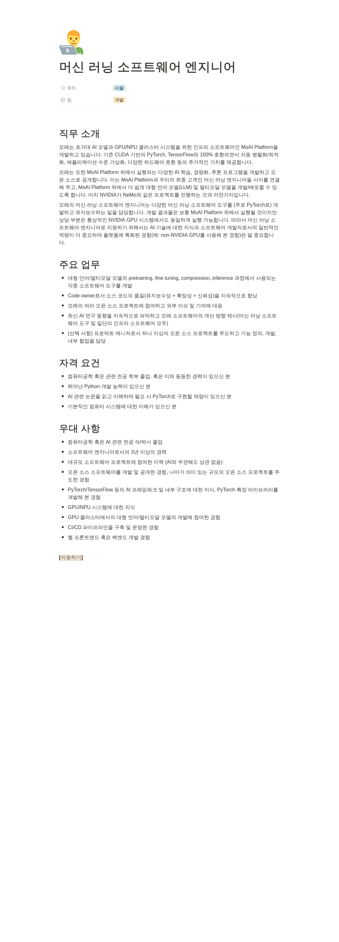 모레 머신 러닝 소프트웨어 엔지니어 채용공고