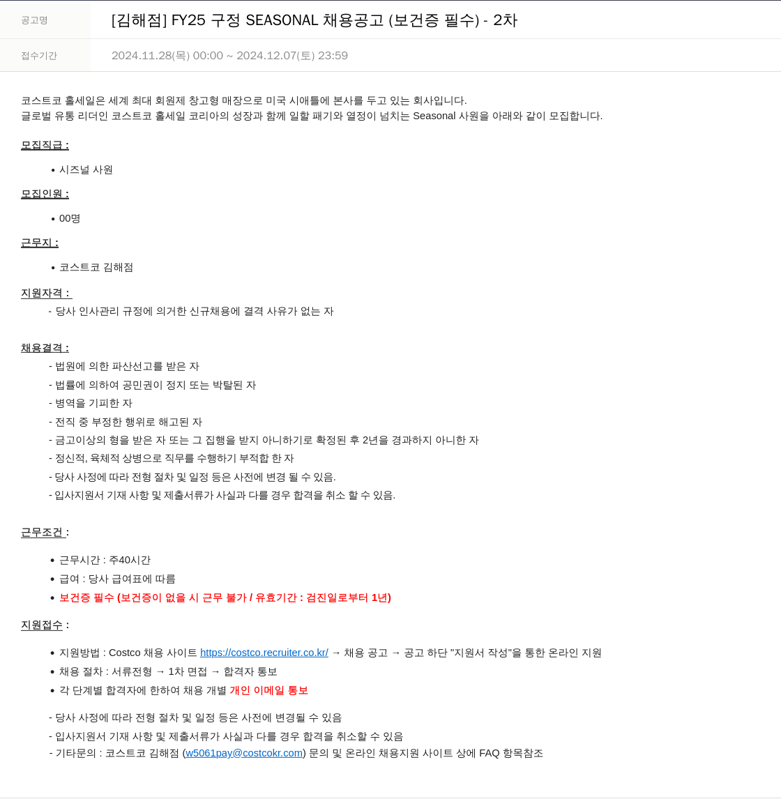 코스트코코리아 [김해점] FY25 구정 SEASONAL 채용 공고 (보건증 필수) - 2차 채용공고
