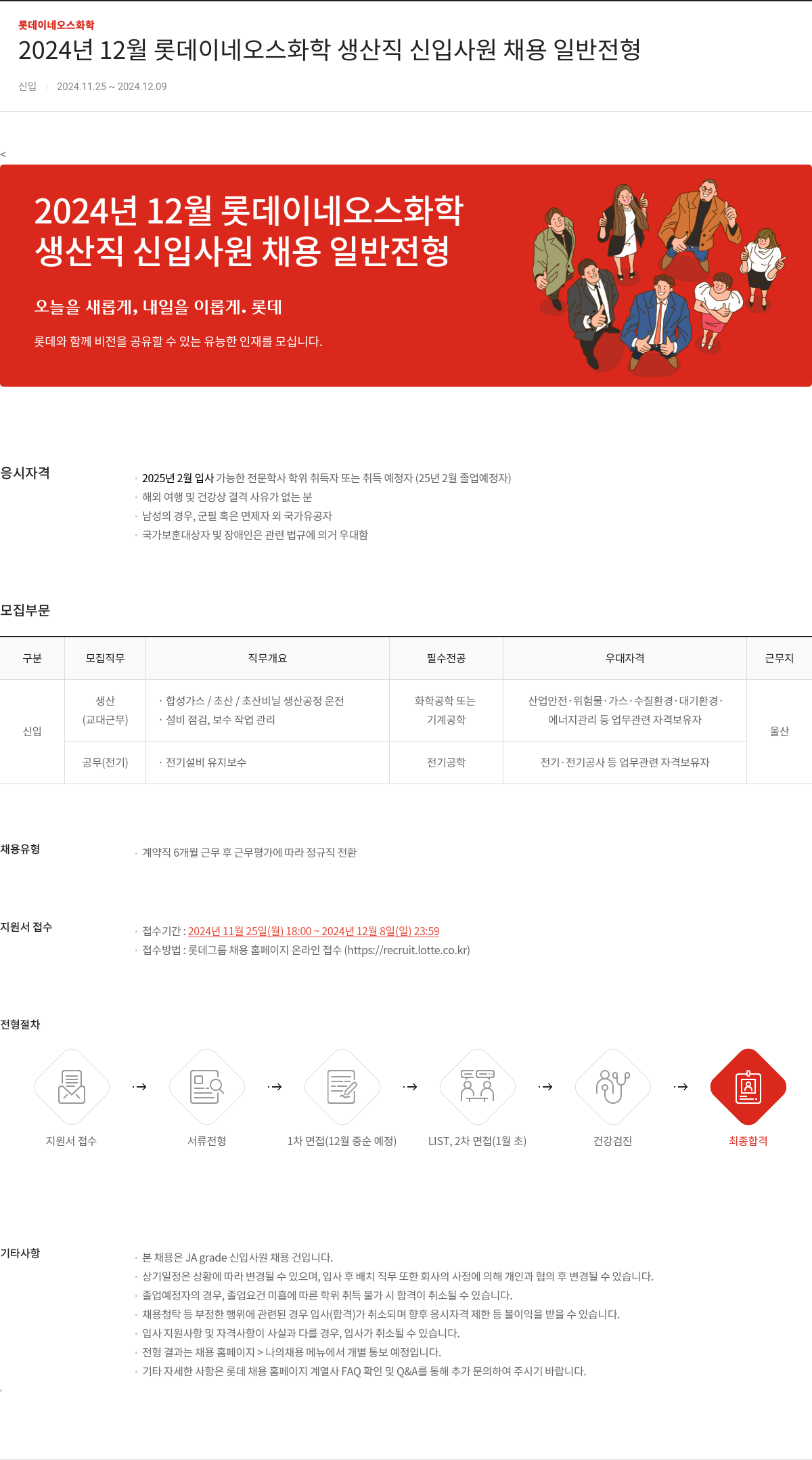롯데이네오스화학 2024년 12월 롯데이네오스화학 생산직 신입사원 채용 일반전형 채용공고