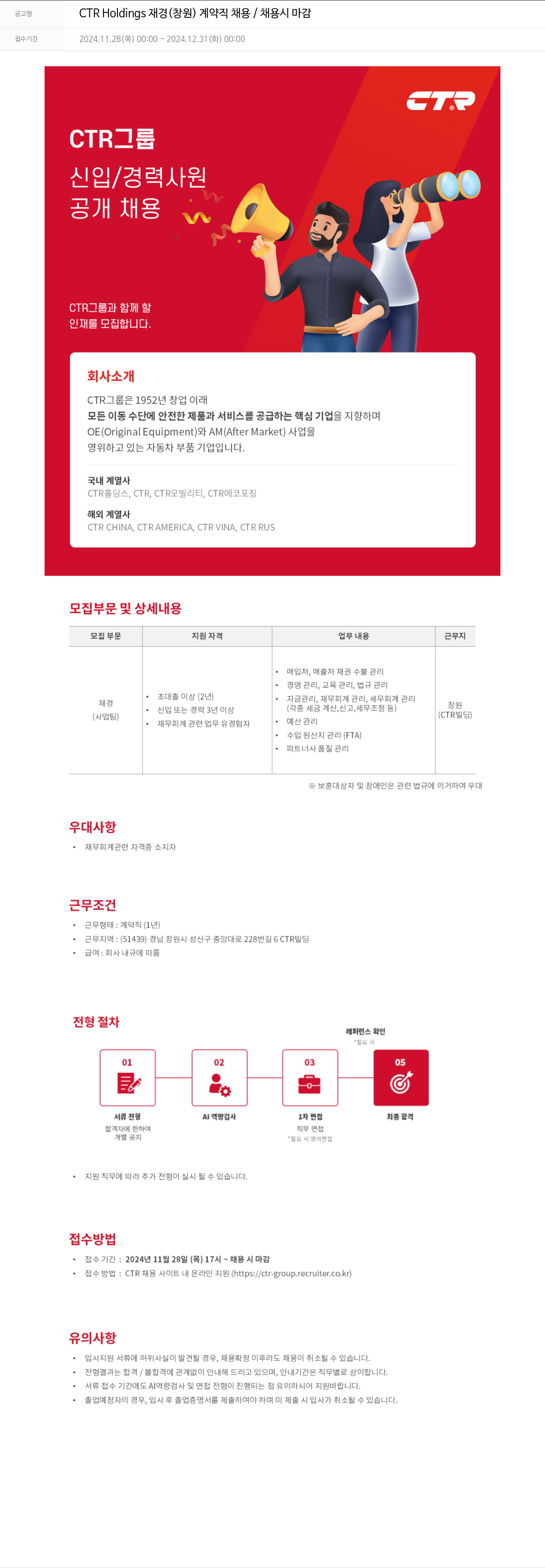 씨티알 CTR Holdings 재경 (창원) 계약직 채용 / 채용시 마감 채용공고