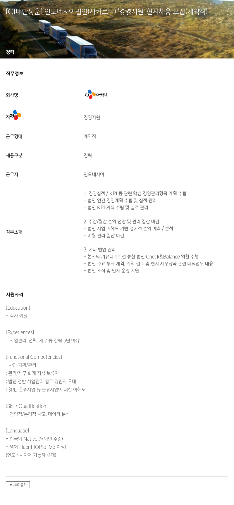 CJ대한통운 인도네시아 법인(자카르타) '경영 지원' 현지 채용 모집 (계약직) 채용공고