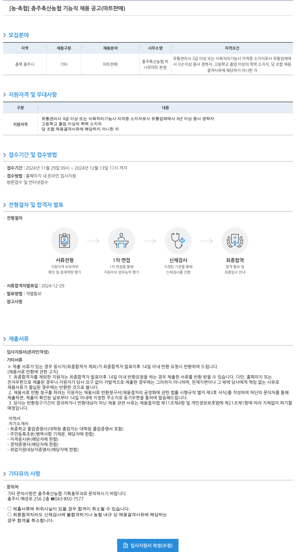 농업협동조합중앙회 충주 축산 농협 기능직 채용 공고 (마트 판매) 채용공고
