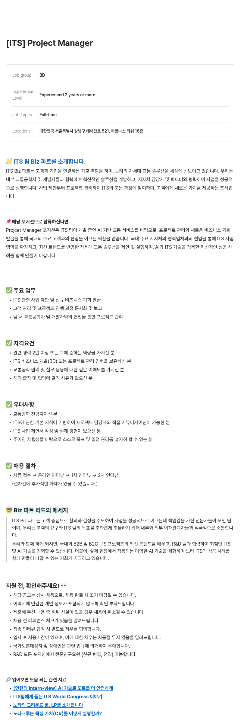 노타 [ITS] Project Manager 채용공고