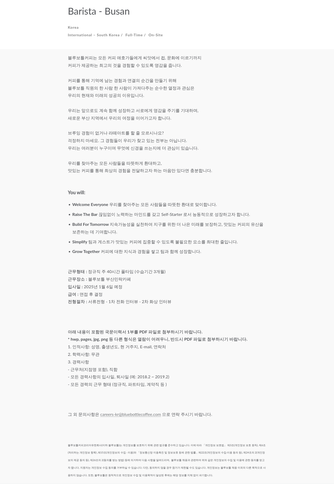 블루보틀 Barista Busan 채용공고
