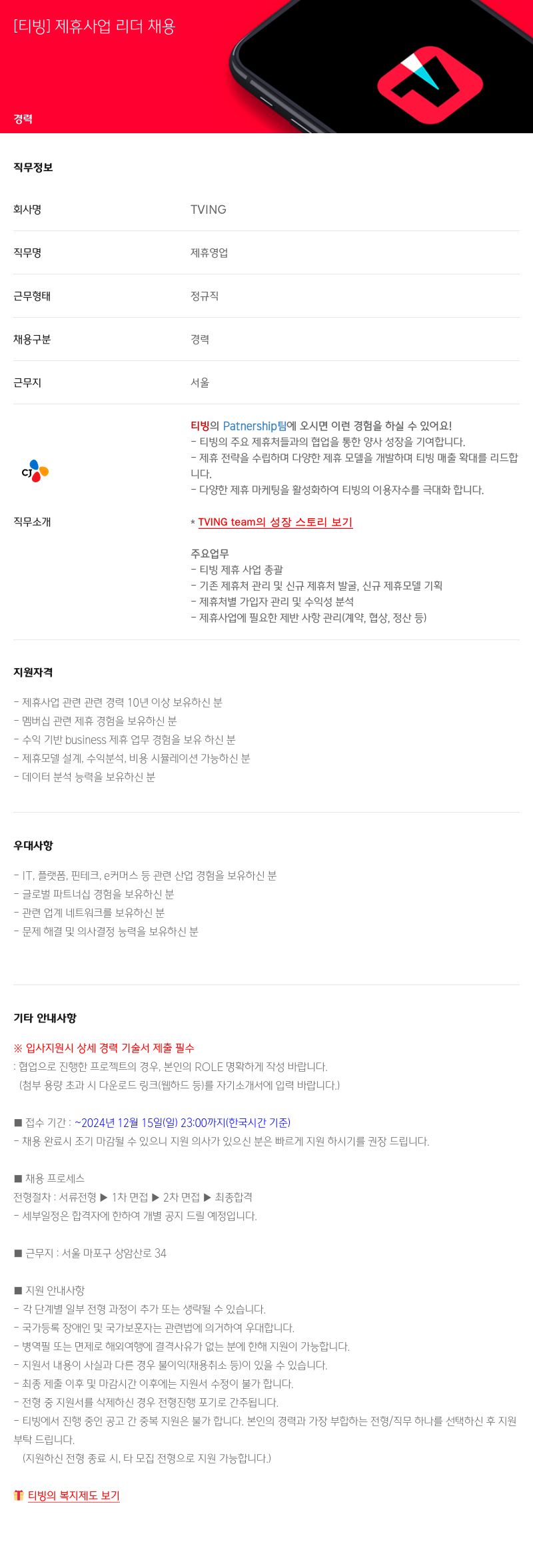 TVING [티빙] 제휴 사업 리더 채용 채용공고