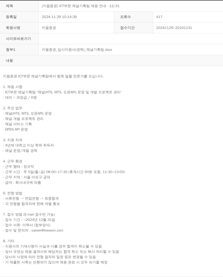 키움증권 [키움증권] ICT 부문 채널 기획팀 채용 안내 - 12/31 채용공고