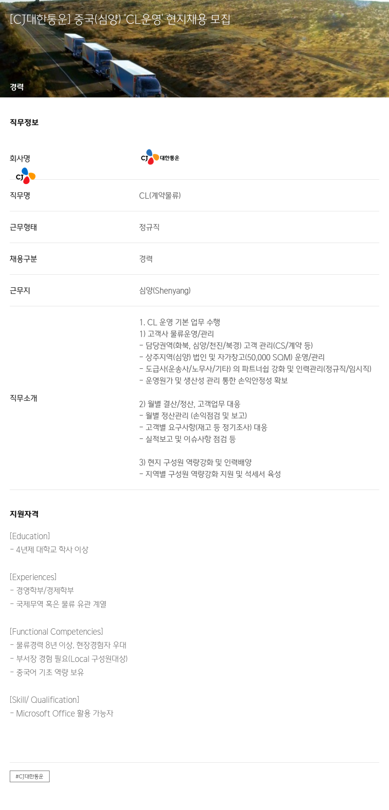 CJ대한통운 중국(심양) CL 운영 현지 채용 모집 채용공고