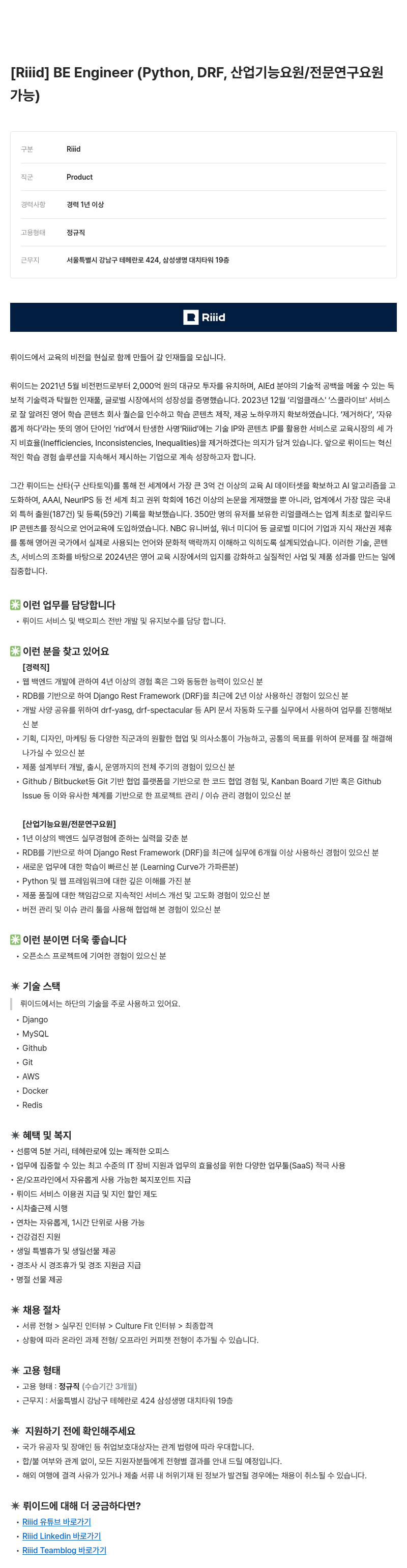 소크라에이아이 Engineer (Python, DRF, 산업기능요원/전문연구요원 가능) [Riiid] BE 채용공고