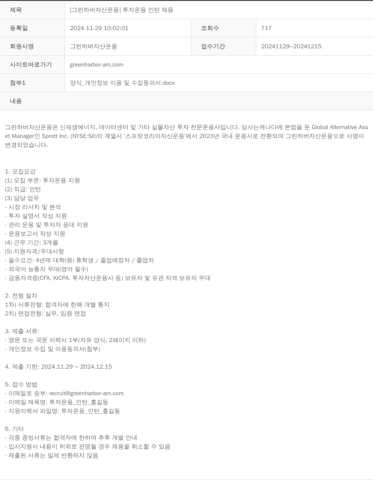 그린하버자산운용 투자 운용 인턴 채용 채용공고