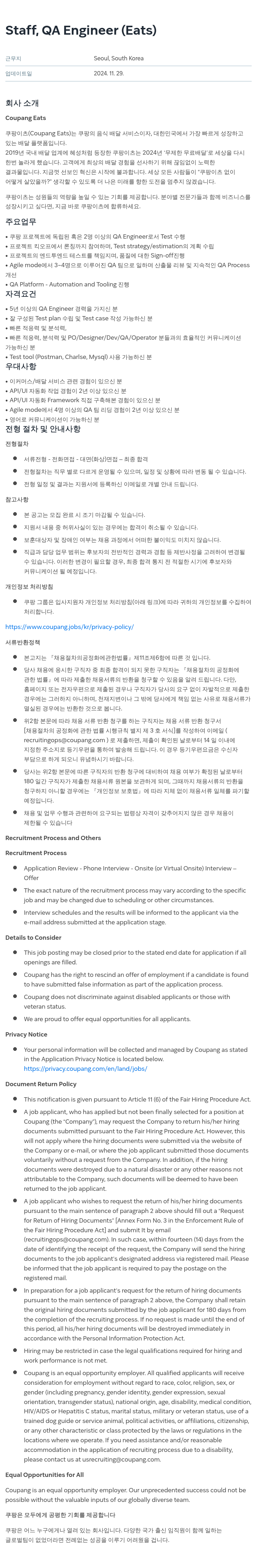 쿠팡 Staff, QA Engineer (Eats) 채용공고
