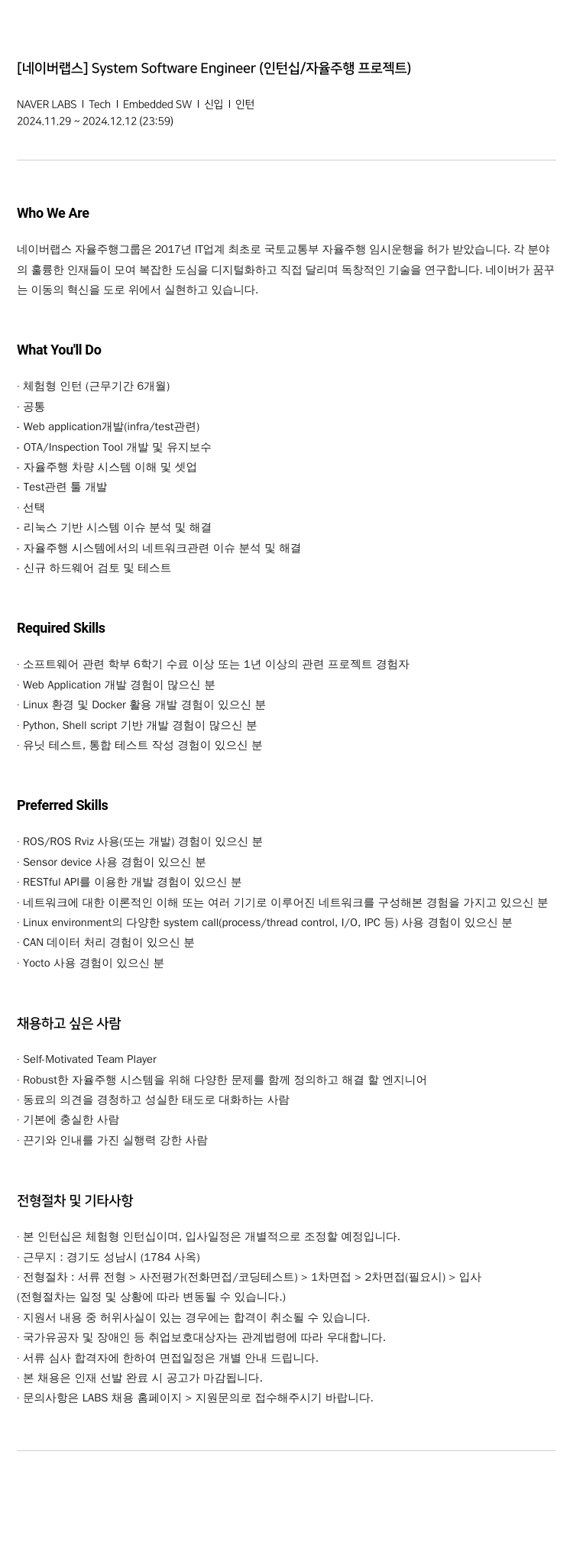 네이버랩스 System Software Engineer (인턴십 / 자율 주행 프로젝트) 채용공고