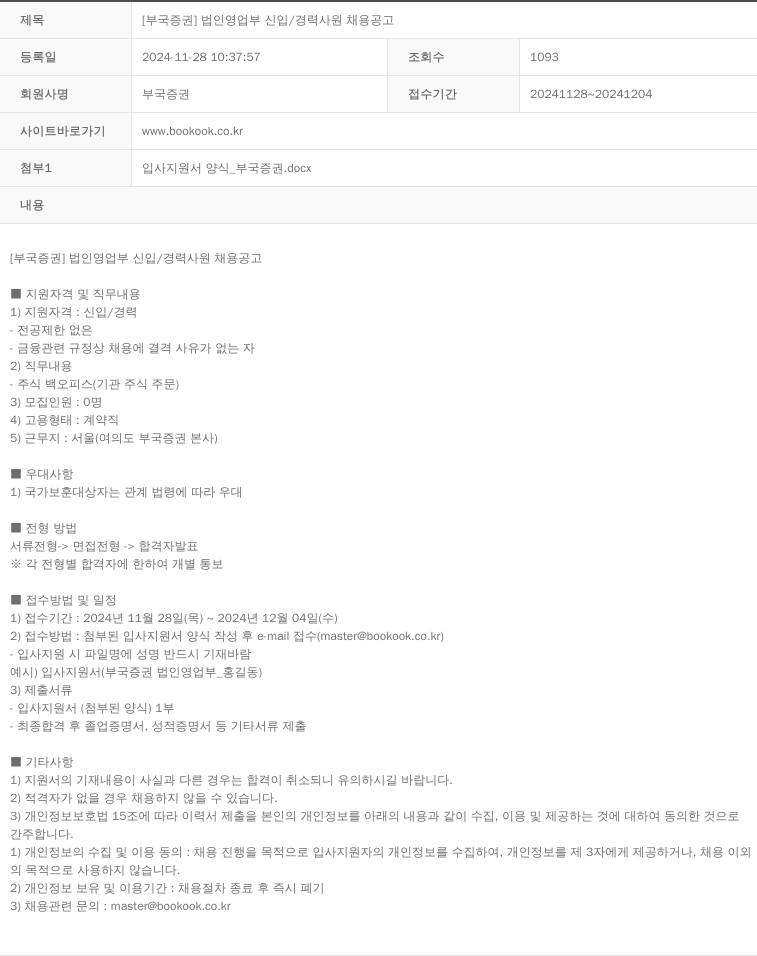 부국증권 [부국증권] 법인 영업부 신입/경력 사원 채용 공고 채용공고