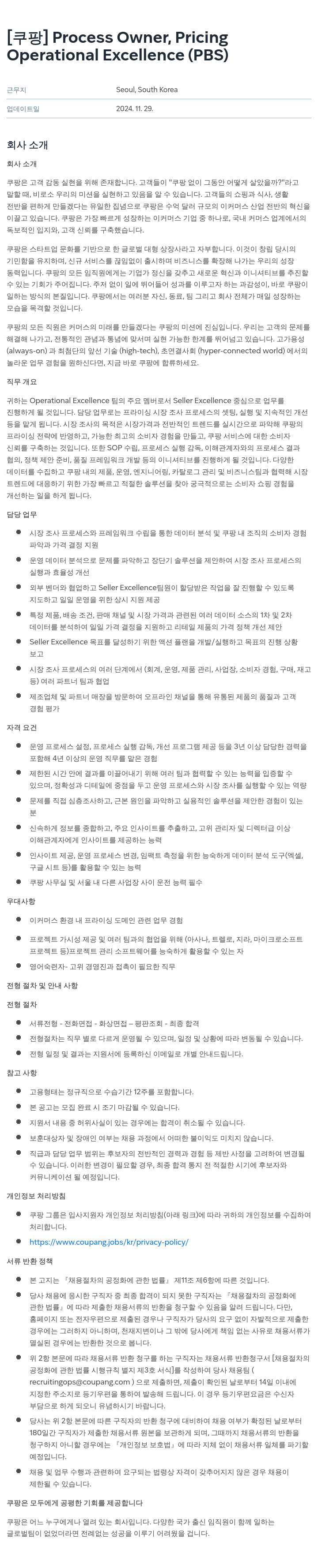쿠팡 Process Owner, Pricing (Operational Excellence, PBS) 채용공고