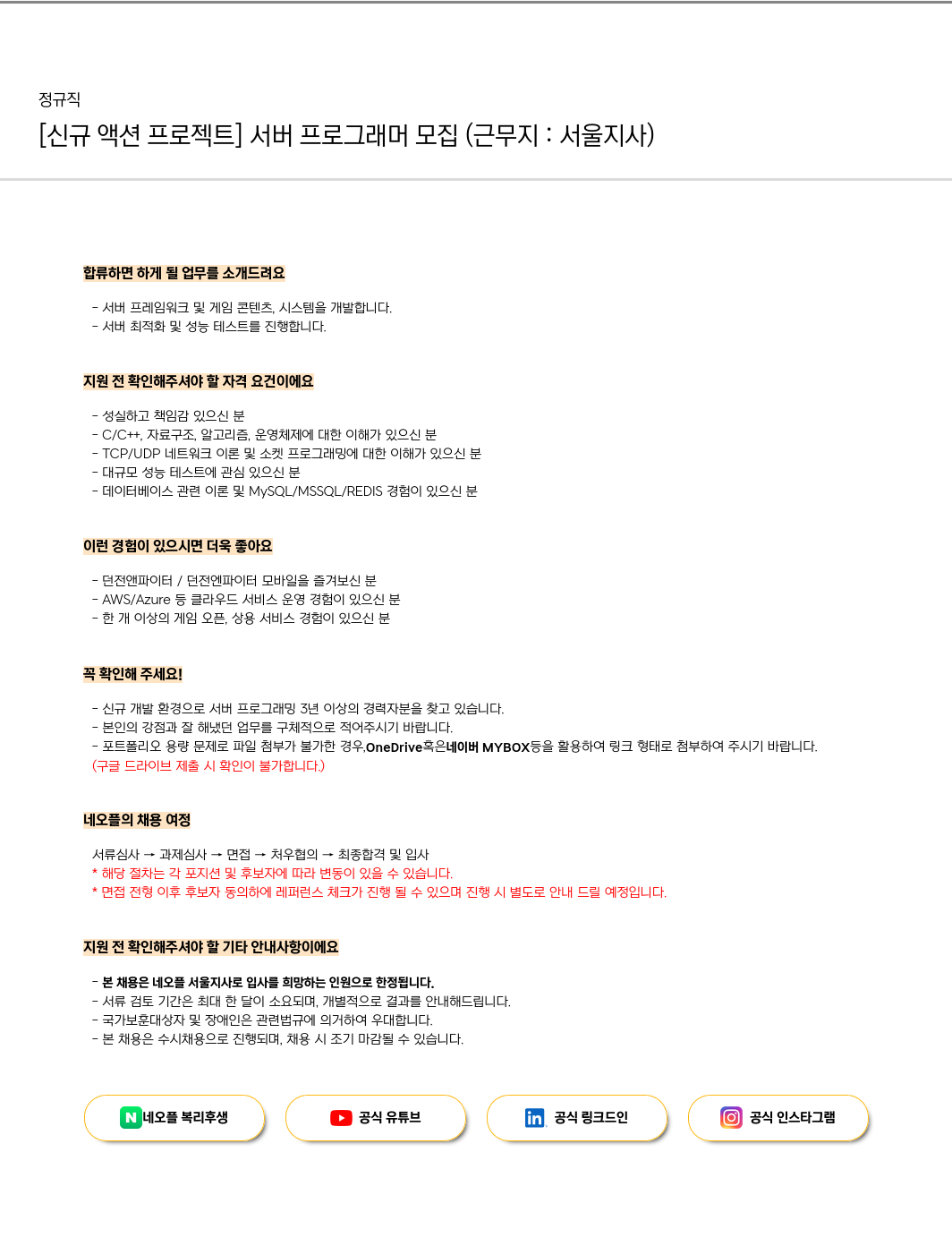 네오플 [신규 액션 프로젝트] 서버 프로그래머 모집 (근무지: 서울 지사) 채용공고