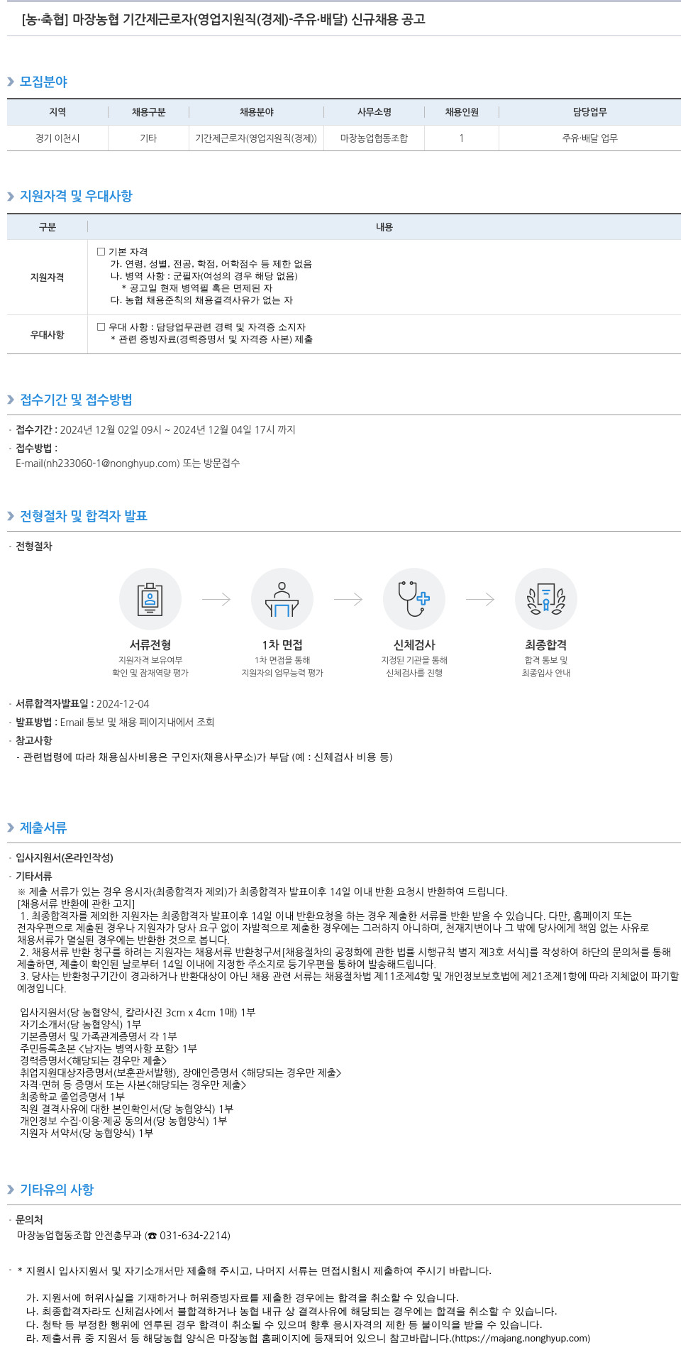 농업협동조합중앙회 마장 농협 기간제 근로자 (영업 지원직(경제) - 주유·배달) 신규 채용 공고 채용공고