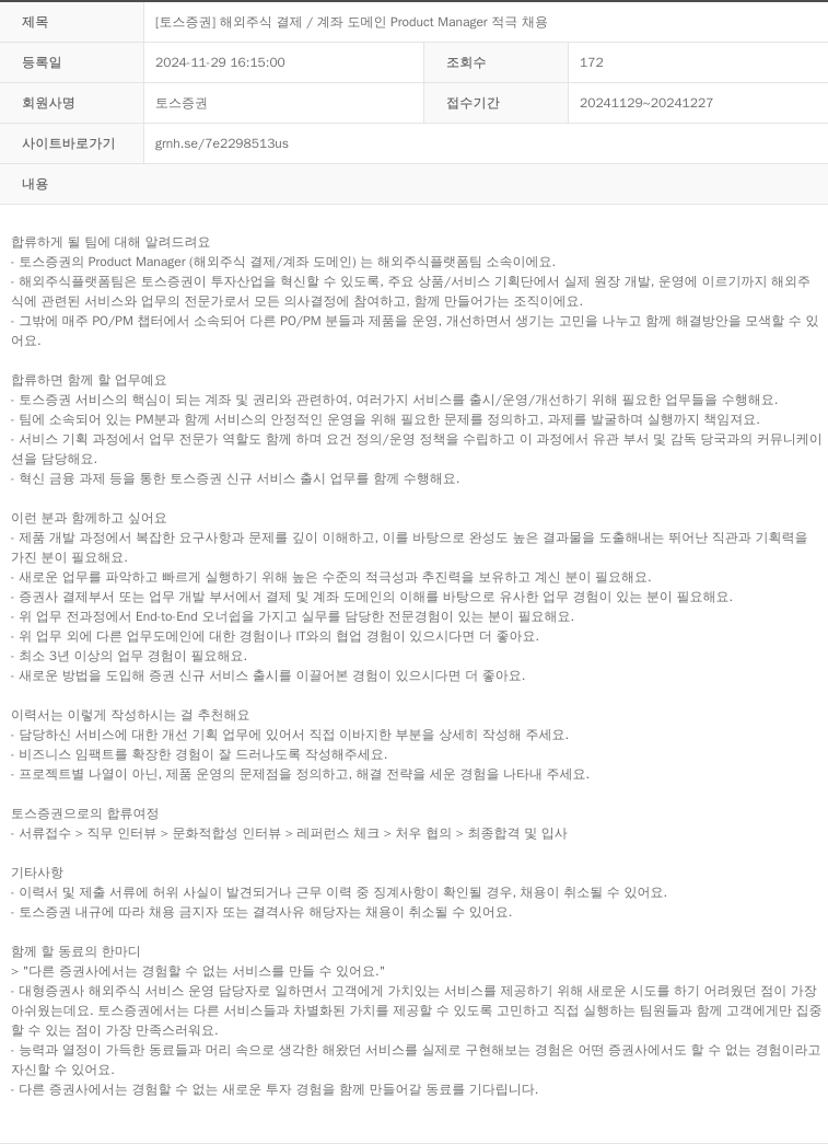 토스증권 [토스 증권] 해외 주식 결제 / 계좌 도메인 Product Manager 적극 채용 채용공고