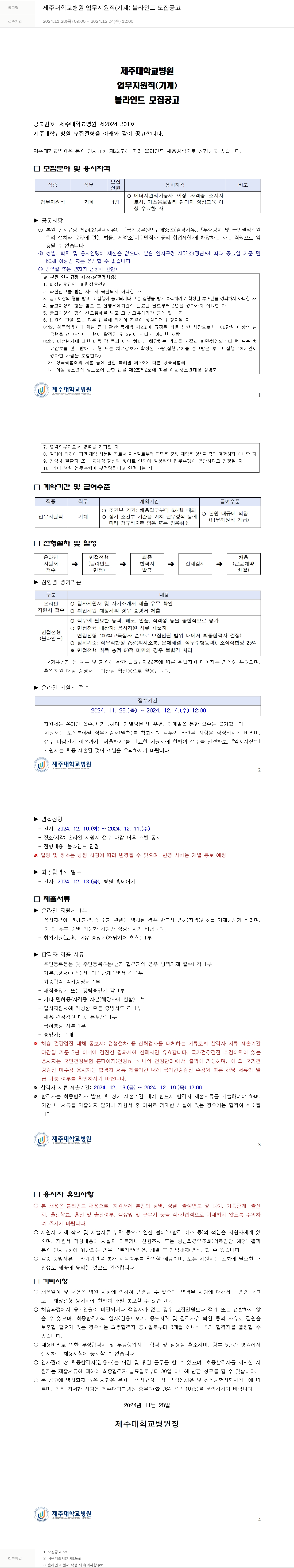 제주대학교병원 제주대학교병원 업무지원직(기계) 블라인드 모집 공고 채용공고