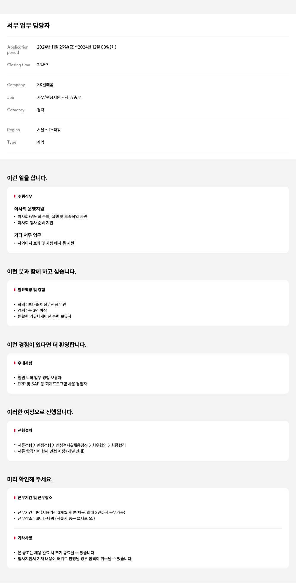 SK텔레콤 서무 업무 담당자 채용 채용공고