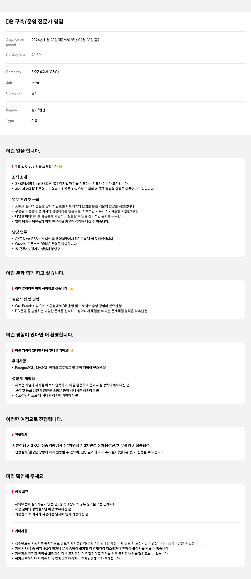 SK DB 구축 / 운영 전문가 영입 채용공고
