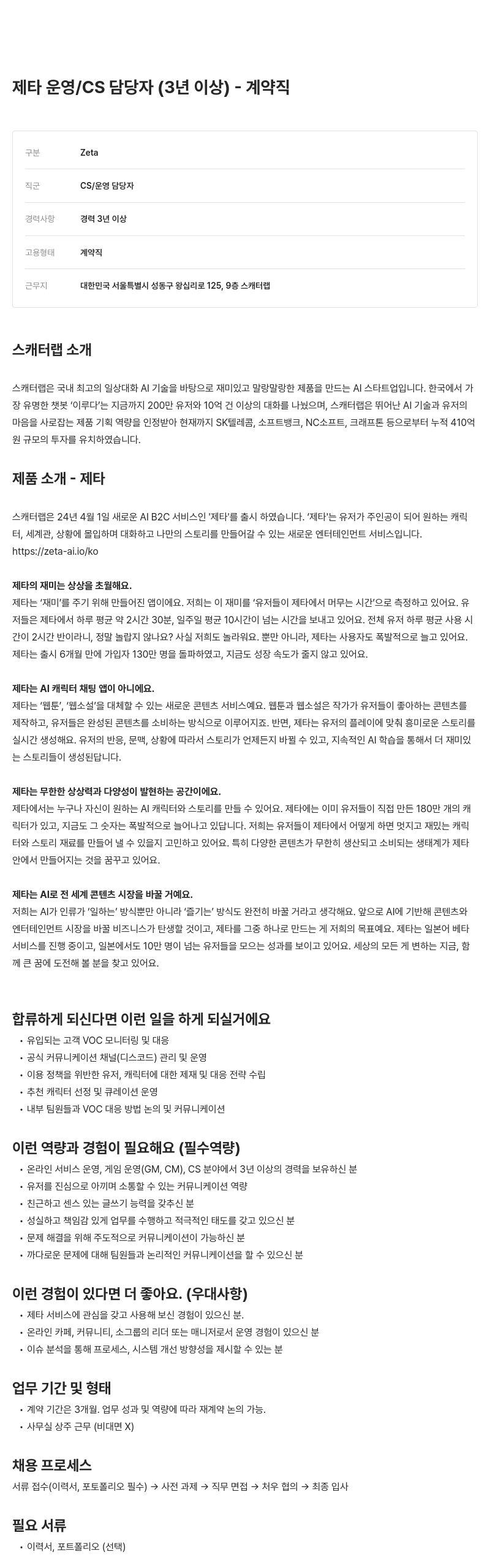 스캐터랩 제타 운영 / CS 담당자 (3년 이상) - 계약직 채용공고