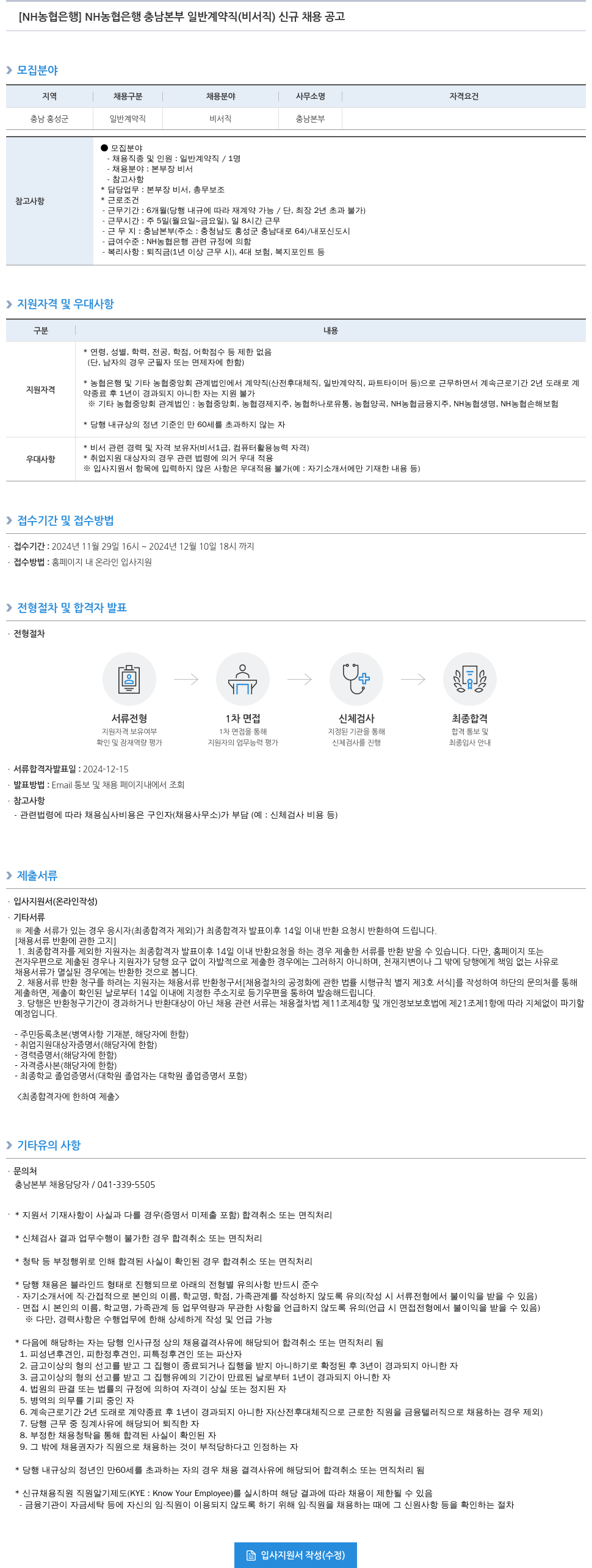 농협은행 NH농협은행 충남본부 일반 계약직(비서직) 신규 채용 공고 채용공고