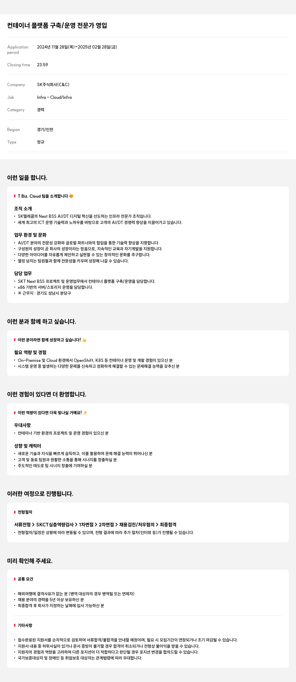 SK 컨테이너 플랫폼 구축 / 운영 전문가 영입 채용공고