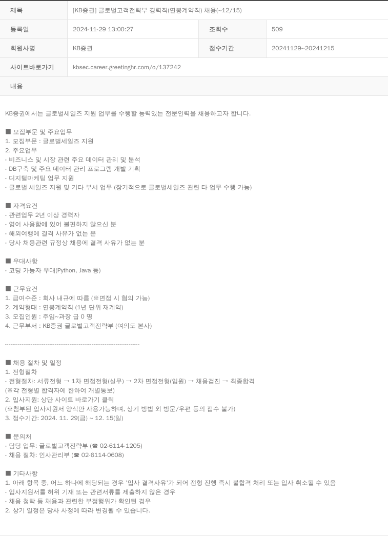 KB증권 [KB증권] 글로벌 고객 전략부 경력직(연봉 계약직) 채용(~12/15) 채용공고