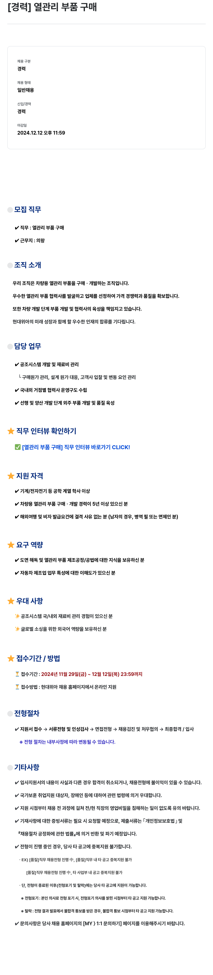 현대위아 [경력] 열관리 부품 구매 채용공고