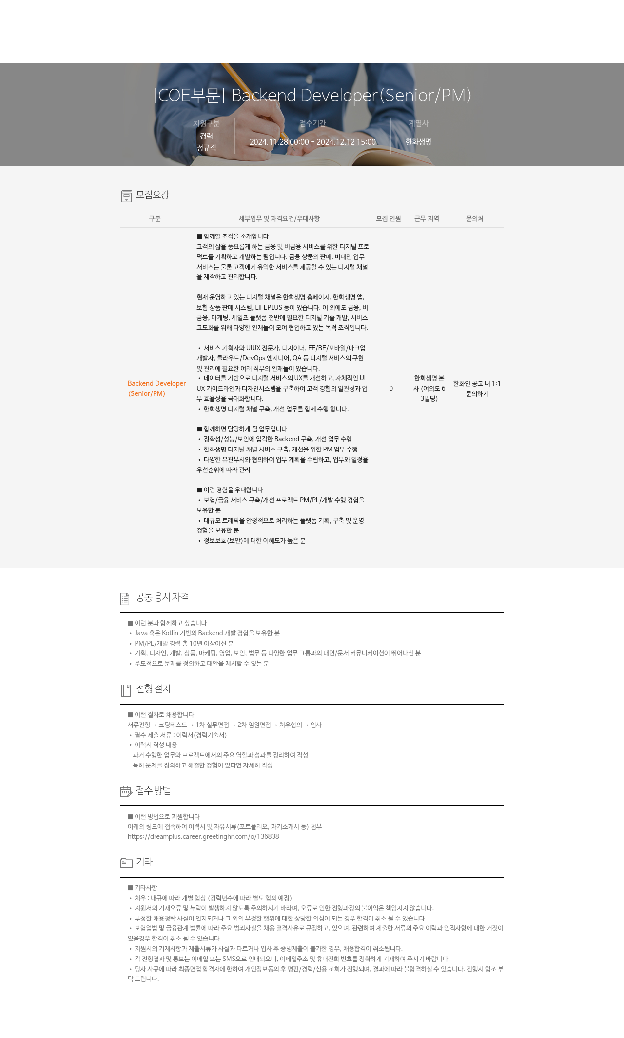 한화생명보험 [COE 부문] Backend Developer (Senior / PM) 채용공고