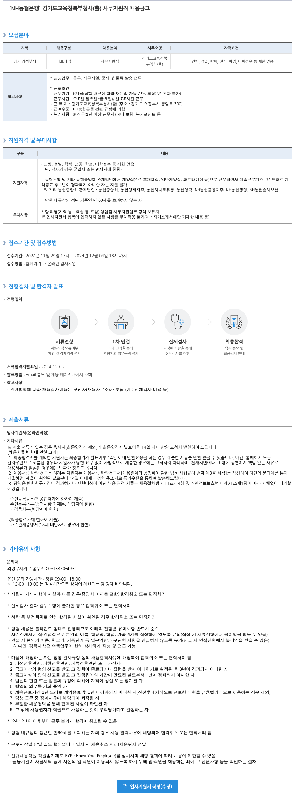 농협은행 경기도 교육청 북부 청사(출) 사무 지원직 채용 공고 채용공고