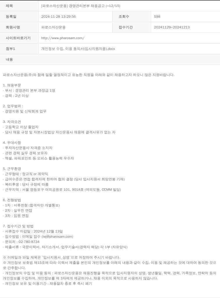 파로스자산운용 [파로스 자산 운용] 경영 관리 본부 채용 공고 채용공고