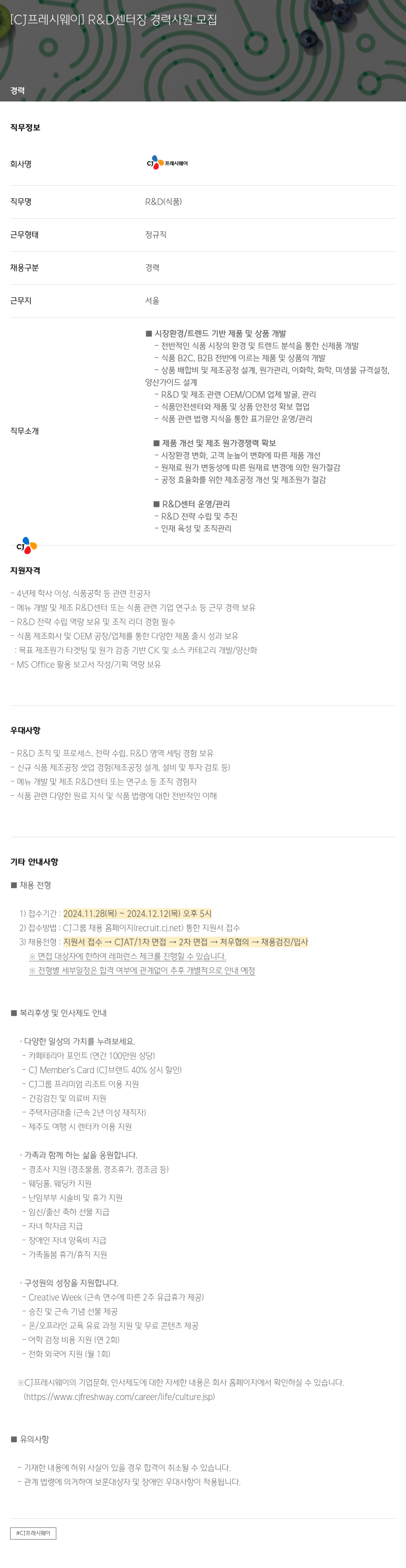 CJ프레시웨이 R & D 센터 장 경력 사원 모집 채용공고