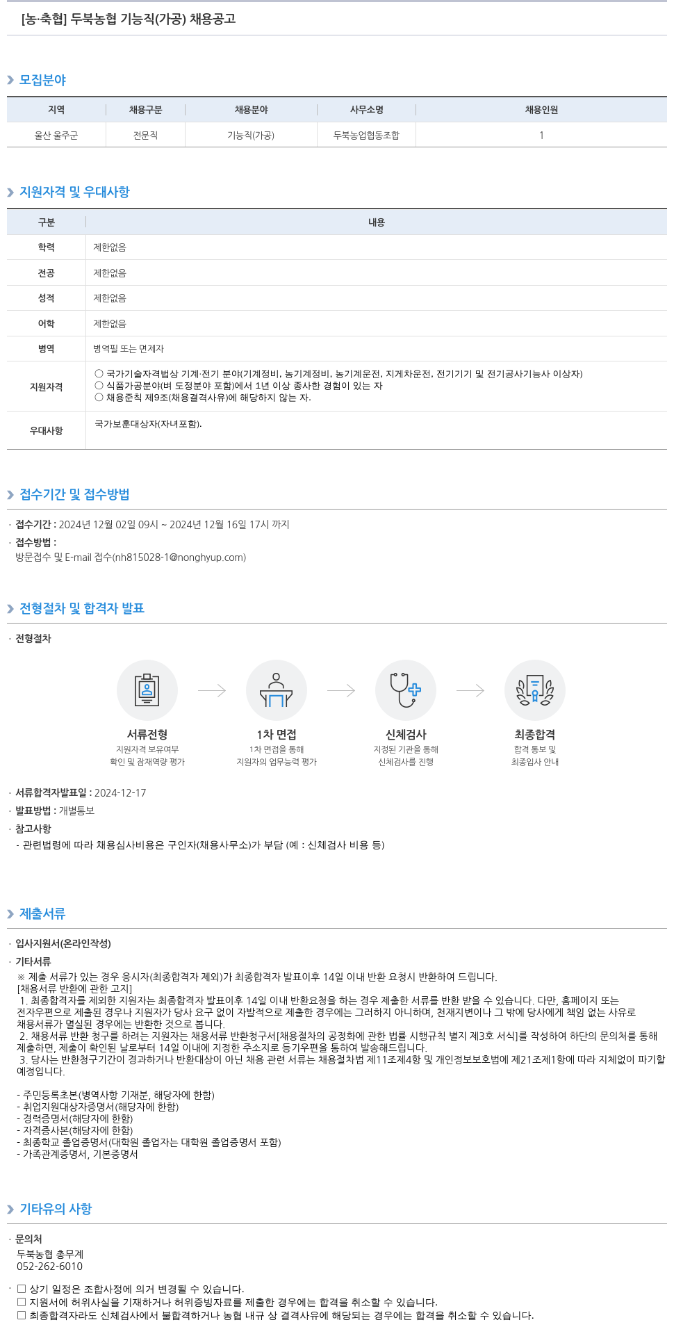 농업협동조합중앙회 두북 농협 기능직(가공) 채용 공고 채용공고
