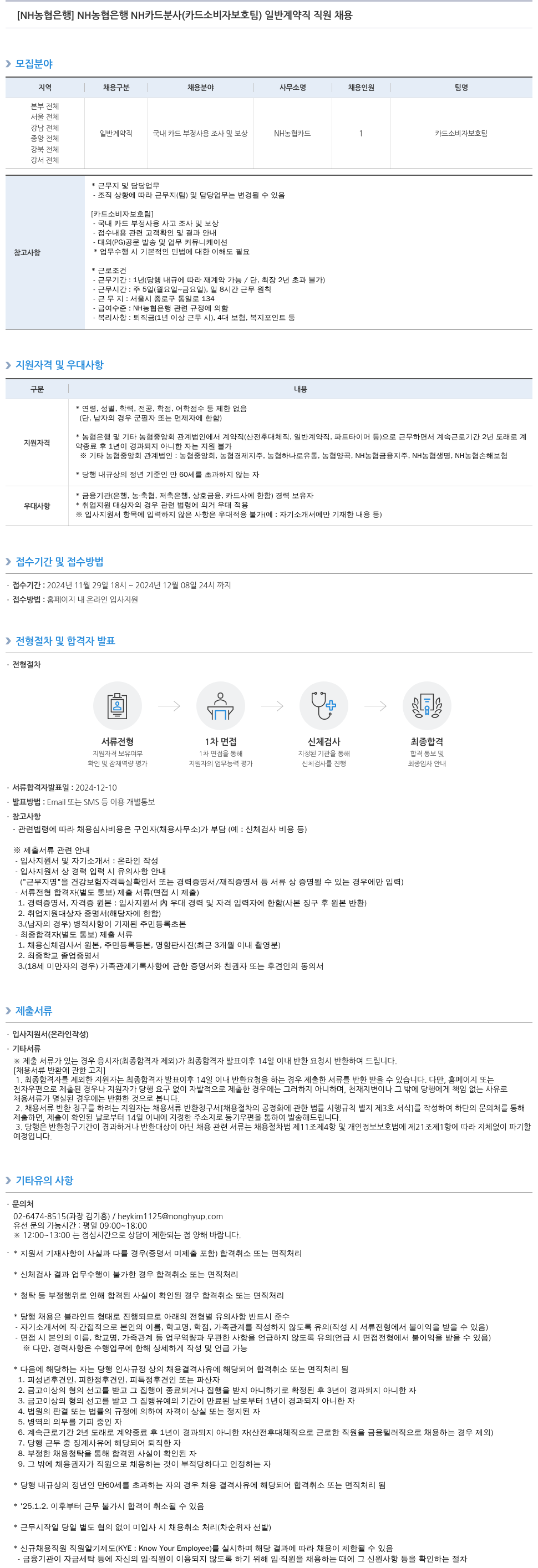 농협은행 NH 농협은행 NH카드 분사(카드 소비자 보호팀) 일반 계약직 직원 채용 채용공고