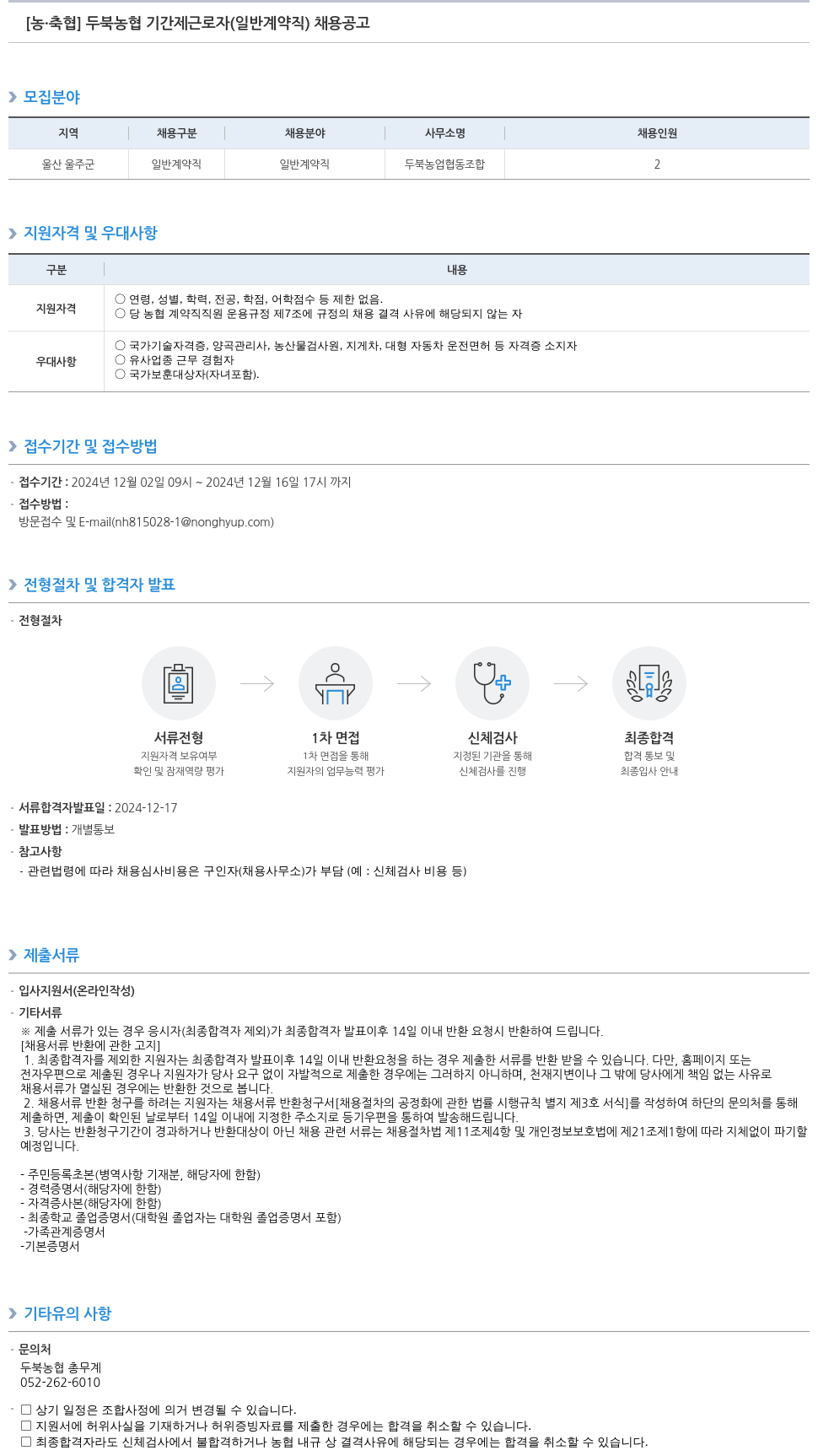 농업협동조합중앙회 두북 농협 기간제 근로자(일반 계약직) 채용 공고 채용공고